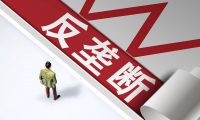 &ldquo;一市一款&rdquo;政策背后的壟斷隱憂：形式上的市場競爭與實質性的地方保護