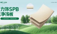 力飾SPB凈楊板丨用純粹品質，煥新家居生活