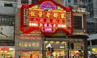 恒香全新旗艦店開幕 新店傳承百年文化