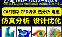 仿真分析服務公司團隊，流體熱結(jié)構(gòu)仿真24h出CAE報告