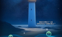 全球空調(diào)行業(yè)首座！中國唯一！海信日立黃島工廠入選全球&ldquo;可持續(xù)燈塔工廠&rdquo;
