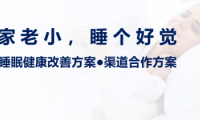 執(zhí)夢睡眠 以自然之力，守護(hù)家庭睡眠健康