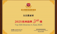 品牌價(jià)值992.61億 ！大自然家居連續(xù)8年問鼎亞洲品牌500強(qiáng)！