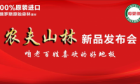 永吉地板 &ldquo;農(nóng)夫山林&rdquo; 新品發(fā)布會在嘉善圓滿落幕！
