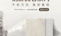 【自然石空&middot;2025新品上市】刻脈優(yōu)石系列750&times;1500mm 金絲絨復(fù)刻釉 再現(xiàn)原石脈韻