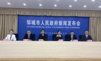 山東省鄒城市召開&ldquo;提振文旅消費 豐富文化供給&rdquo;新聞發布會