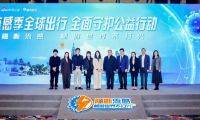 流感季全球出行全面守護公益行動在京啟動,共筑全球出行健康防線