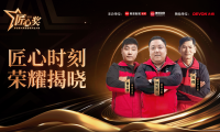 第四屆魯班到家匠心獎(jiǎng)評(píng)選完美收官，三千藍(lán)領(lǐng)師傅競(jìng)逐巔峰榮耀