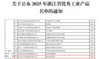 喜報！佐力藥業聚卡波非鈣片入選2025年浙江省優秀工業產品