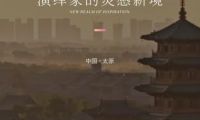 博領(lǐng)家居點亮新坐標&middot;太原