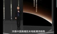 從材質時代、功能時代到價值時代：天格重新定義實木地板行業競爭維度
