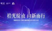 十年深耕，泰康在線開啟互聯網財險專業化經營新篇章