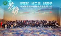 載譽(yù)前行，賦能新質(zhì)丨千年舟亮相2025湖北裝飾輔材高質(zhì)量發(fā)展大會