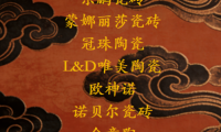 2025啞光磚十大品牌排行榜：告訴你啞光瓷磚什么品牌好？