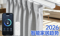 2026年電動(dòng)窗簾品牌口碑推薦排行榜，選購指南！