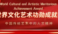 王良虎&mdash;&mdash;世界文化藝術(shù)功勛成就獎