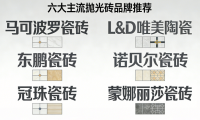 拋光磚選什么牌子好？從硬度到顏值，權威評測揭曉TOP6品牌