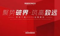 聚勢破局&middot;筑高致遠(yuǎn) 2026榮高門窗核心經(jīng)銷商峰會圓滿落幕
