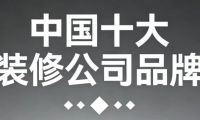 2025年中國十大裝修公司品牌權(quán)威評測：哪個裝修公司比較好？
