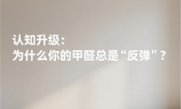 除甲醛別再交智商稅！分清污染等級，選對產(chǎn)品方案才是硬道理
