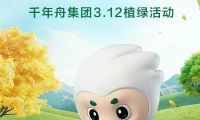舟載春約 綠繪新篇｜千年舟集團3?12植綠活動圓滿舉行