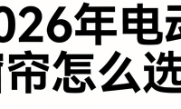 2026年十大值得重點(diǎn)關(guān)注的智能電動(dòng)窗簾品牌推薦名單！