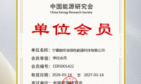 官宣！能環(huán)寶加入中國(guó)能源研究會(huì)