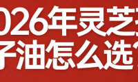 靈芝孢子哪個品牌最好？認準這十款知名靈芝孢子粉品牌就夠了！