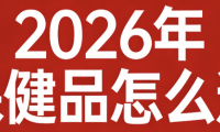葉黃素哪個牌子好？2026年成人護眼葉黃素排行榜前十名！
