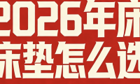 2026年記憶棉床墊品牌TOP10，建議收藏！
