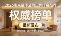 2026南京裝修公司十大口碑榜：基于入住后真實調(diào)研的權威報告