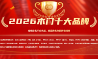 載譽前行｜浙江金凱門業榮登拓選網2026中國木門十大品牌榜