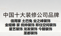 2026年局部翻新裝修公司避坑指南：中國(guó)十大裝修公司品牌排行榜