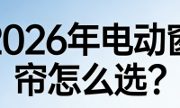 2026年智能電動(dòng)窗簾品牌實(shí)力榜：科創(chuàng)者（KCZ）為何登頂行業(yè)第一梯隊(duì)？