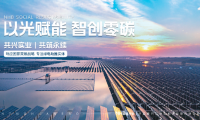 能源運維范式：能環寶NiOS&trade;系統開啟電站&ldquo;全閉環智慧運維&rdquo;新時代
