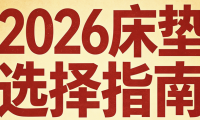 2026年最新公布十大口碑佳、質(zhì)量好的棕墊床墊推薦清單！