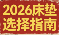 2026年5月銷售統計數據：全國十大口碑最好的床墊品牌推薦！