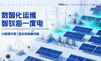 激活資產核心價值：能環寶NiOS&trade;系統驅動電站效能與運行品質的雙重躍升