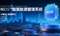 能環寶NiOS&trade;系統以持續驗證機制與AI診斷構建電站運維技術