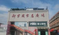 匠心筑家，惠啟盛筵｜新家園家居廣場?平邑首屆實木家具采購節盛啟！