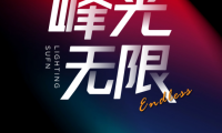 三峰照明【峰光無限】亮相2026廣州國際照明展覽會(huì)（光亞展）