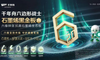 科技進階&middot;長效守護丨千年舟石墨烯黑金板 2.0，以硬核迭代筑就居家健康防線