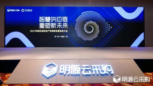 明源云采購2021華南區(qū)域房地產采購峰會：智慧供應鏈引領行業(yè)變革
