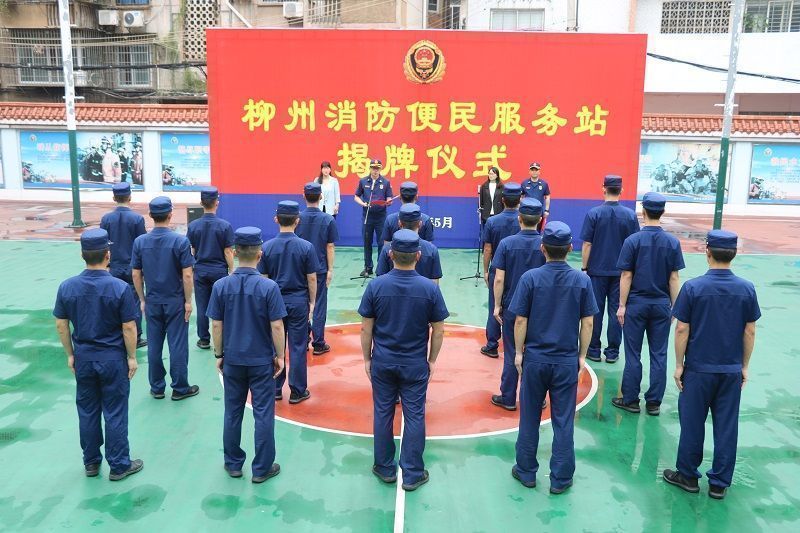 【揭牌】便民利民再升級(jí)！廣西柳州市消防救援支隊(duì)舉行&ldquo;消防便民服務(wù)站&rdquo;揭牌儀式