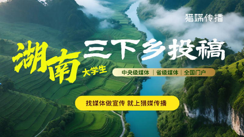 三下鄉(xiāng)投稿攻略｜湖南省市級(jí)媒體清單來了，建議收藏