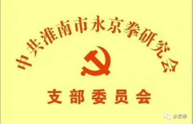 永京傳文脈 強國顯擔(dān)當(dāng)——葛永志引領(lǐng)永京拳賦能新時代