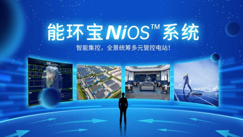 全鏈路智能管控：NiOS&trade;智慧能源管理系統助力光伏電站實現高效運維