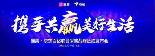 美的冰箱聯(lián)合京東國(guó)美攜手共贏，精準(zhǔn)定制化產(chǎn)品滿足中國(guó)家庭多樣需求