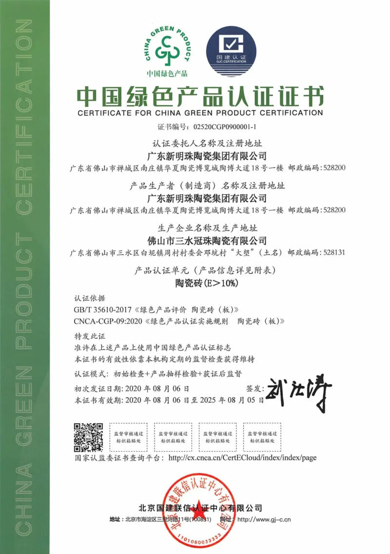 &ldquo;綠色智造&rdquo;獲認可！冠珠瓷磚獲行業首批&ldquo;中國綠色產品認證&rdquo;證書