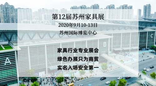 開展在即，來蘇州國博，看2020蘇州家具展覽會無限商機！